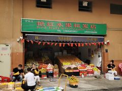 门面-三亚新鸿港水果一级批发市场