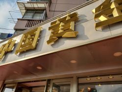 -中国黄金(塘桥店)
