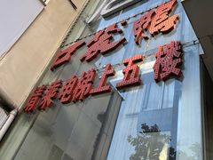 -口袋鸭砂煲火锅(解放路店)