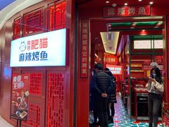 门面-南锣肥猫·麻辣烤鱼·16年现烤现卖(财富购物中心店)