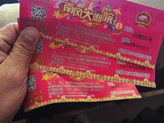 -南风大剧院莎梦二人转剧场