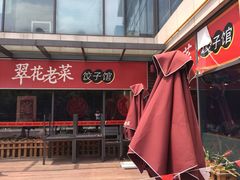 iphone_upload_pic-翠花老菜饺子馆(七宝店)