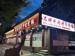 -万祥牛肉火锅(金龙店)