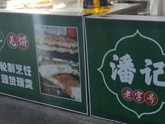 -潘记老面羌饼