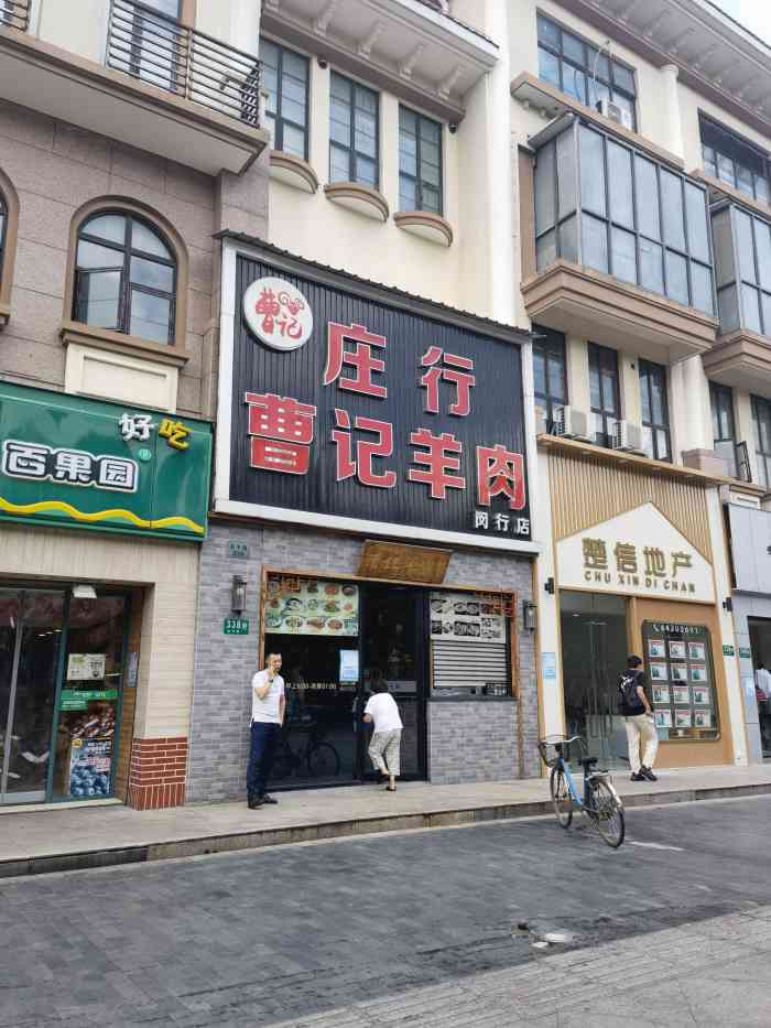 庄行曹记羊肉(闵行店)-"之前朋友打包了一份吃过他家的热气羊肉,现.