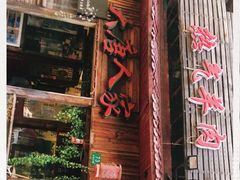 门面-大唐人家·热气羊肉(大华店)
