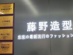 -藤野造型烫发染发