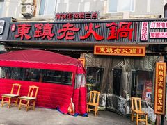 门面-东镇老火锅(长春路首店)
