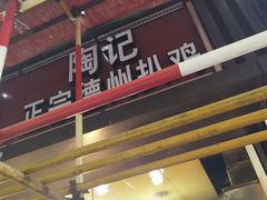 陶记正宗德州扒鸡-陶记正宗德州扒鸡(科巷店)