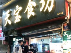 门面-天宝食坊·啫啫煲大排档(西华路店)