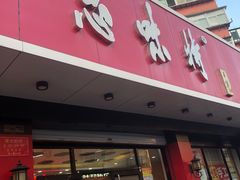 -思味特(纬一路店)