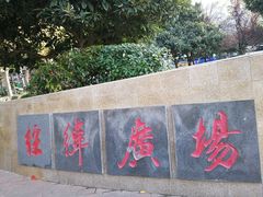 -经纬广场