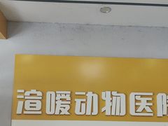 -渲嗳动物医院(异宠·复杂内科转诊中心·玖洲道富华里分院)