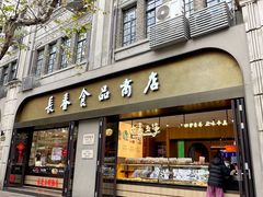 -上海市长春食品商店(淮海中路店)