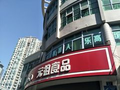 -元祖食品GANSO(常州新北区店)