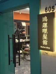 -鸿運 BARBER SHOP男士理发馆