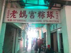 门面-老妈宫粽球