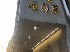 -23号墙门菜(狮虎桥店)