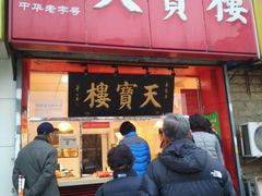 门面-天宝楼酱制品(华苑路店)