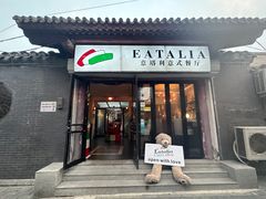 -EATALIA意塔利意式餐厅(鼓楼店)