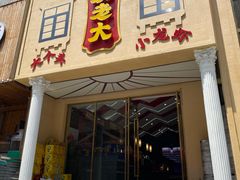 门面-袁老大龙虾(石鼓路总店)