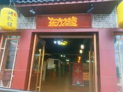门面-东方之猪四更烤乳猪(金垦总店)