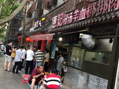门面-惠记粉汤羊血(小南门店)