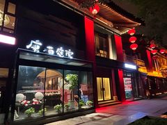 -唐猫庭院·千年陕菜(大唐不夜城店)