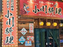 -小川洋风料理(江汉路店)