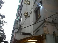 -老班长手工灌汤包老店(东山店)