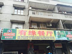 -有缘茶餐厅(海府分店)