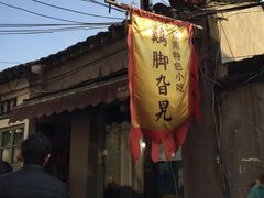-鸡脚旮旯平江路店