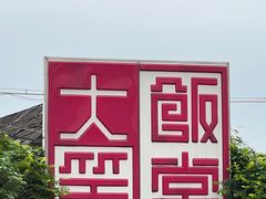 -大笑饭堂(甲子桥店)