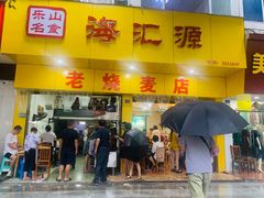 门面-海汇源老烧麦店(东大街总店)