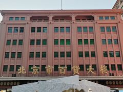 -北京饭店