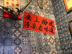-安上粉皮.非遗手工小吃(骑龙巷店)