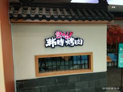 门面-韩时烤肉(丰科万达广场店)