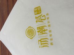 -汤潮荟·粤菜小馆(茂业天地店)