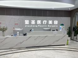 -金圣医疗美容