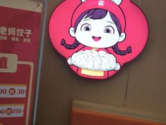 -霍嘟嘟手工水饺(黄山花园店)