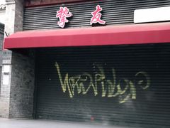 -挚友(东四二条)