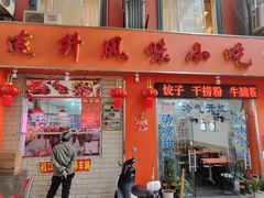 -南宁市连升风味小吃店