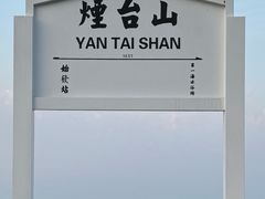 -烟台山景区