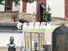 -老舍旧居