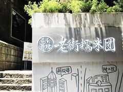 -正南齐北·老街糯米团(洪崖洞店)