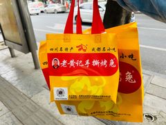 -老黄记手撕烤兔(玉林街店)