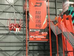 -极限PLAY运动娱乐新世界·团建派对表演休闲馆·室内高空游乐园