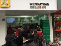 -闻酥园(青羊区人民中路店)