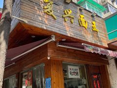 门面-复兴面王(河东路起源店)