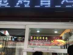 门面-金冠烤香鸡